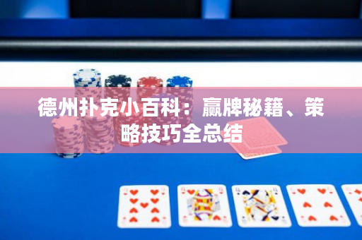德州撲克小百科：贏牌秘籍、策略技巧全總結(jié)