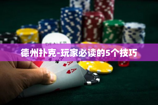 德州撲克-玩家必讀的5個技巧