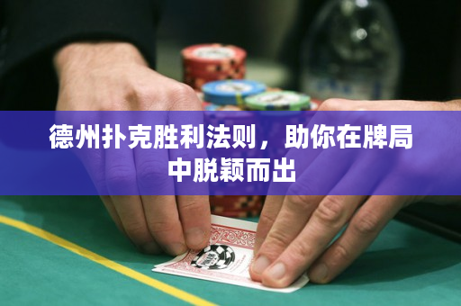 德州撲克勝利法則，助你在牌局中脫穎而出