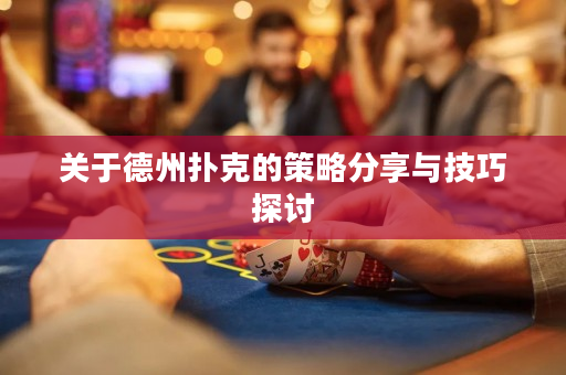 關于德州撲克的策略分享與技巧探討