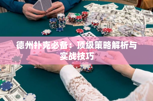 德州撲克必備：頂級策略解析與實戰技巧