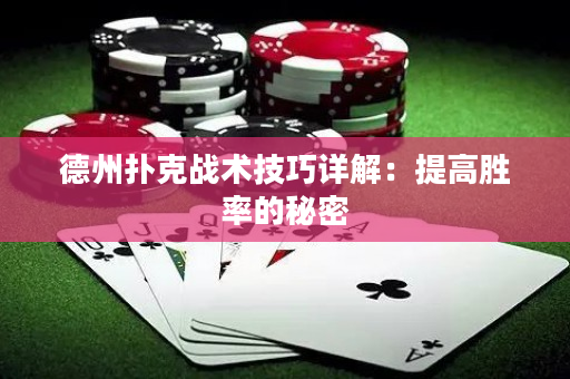 德州撲克戰術技巧詳解：提高勝率的秘密