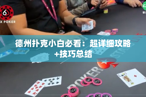 德州撲克小白必看：超詳細(xì)攻略+技巧總結(jié)