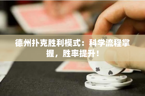 德州撲克勝利模式：科學(xué)流程掌握，勝率提升！