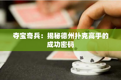 奪寶奇兵：揭秘德州撲克高手的成功密碼