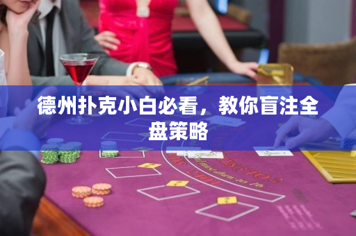 德州撲克小白必看，教你盲注全盤(pán)策略