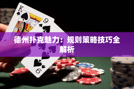 德州撲克魅力：規則策略技巧全解析