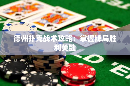 德州撲克戰(zhàn)術(shù)攻略：掌握牌局勝利關(guān)鍵