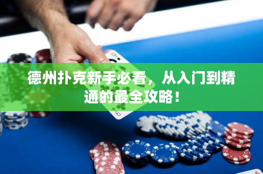 德州撲克新手必看，從入門到精通的最全攻略！