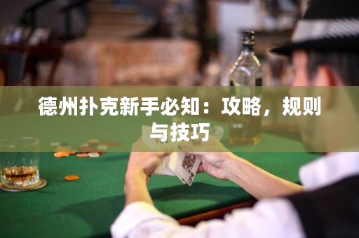 德州撲克新手必知：攻略，規(guī)則與技巧