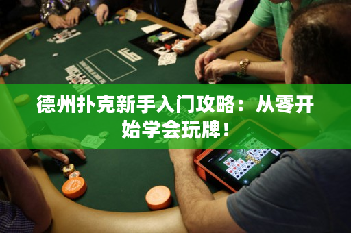 德州撲克新手入門攻略：從零開始學會玩牌！