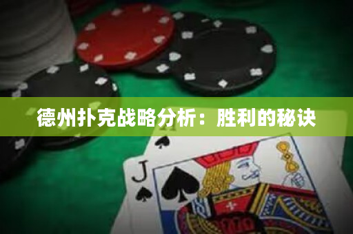 德州撲克戰略分析：勝利的秘訣