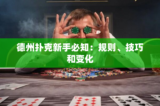 德州撲克新手必知：規則、技巧和變化