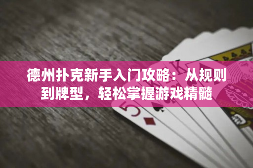 德州撲克新手入門攻略：從規則到牌型，輕松掌握游戲精髓