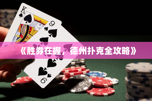《勝券在握，德州撲克全攻略》