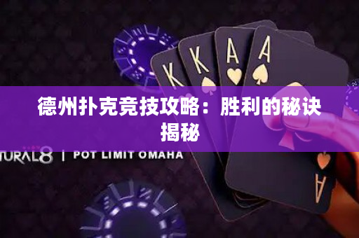 德州撲克競技攻略：勝利的秘訣揭秘