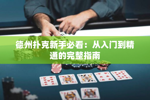 德州撲克新手必看：從入門到精通的完整指南