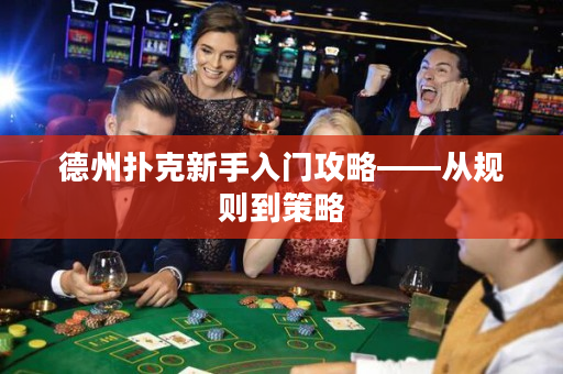 德州撲克新手入門攻略——從規則到策略