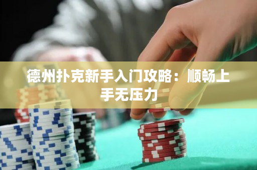 德州撲克新手入門攻略：順暢上手無壓力