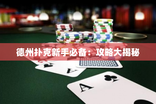 德州撲克新手必備：攻略大揭秘