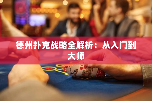 德州撲克戰略全解析：從入門到大師
