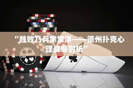 “勝敗乃兵家常事——德州撲克心理戰略剖析”