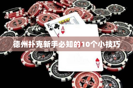 德州撲克新手必知的10個小技巧