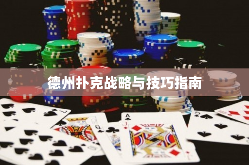 德州撲克戰略與技巧指南