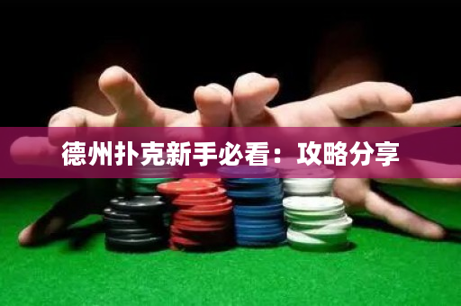 德州撲克新手必看：攻略分享