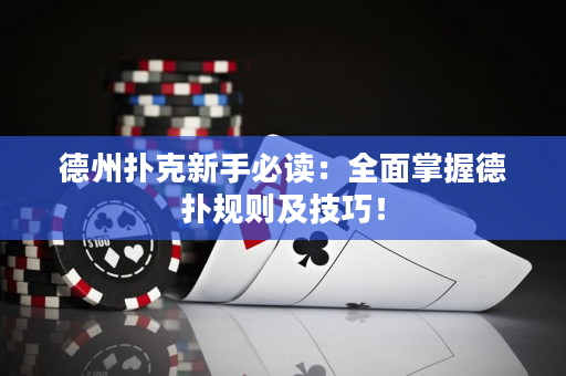 德州撲克新手必讀：全面掌握德撲規則及技巧！