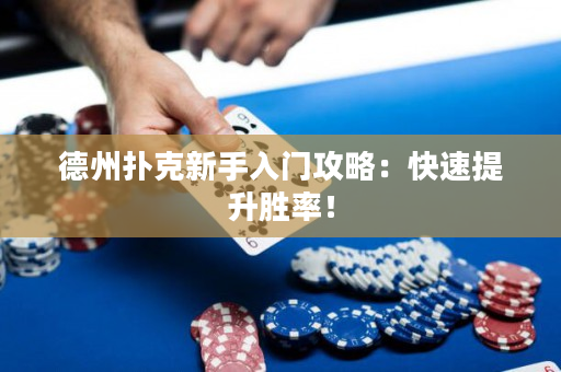 德州撲克新手入門攻略：快速提升勝率！