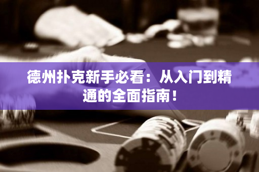 德州撲克新手必看：從入門到精通的全面指南！