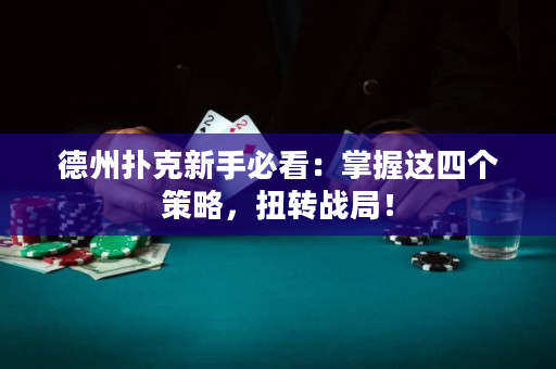德州撲克新手必看：掌握這四個策略，扭轉戰局！