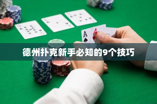 德州撲克新手必知的9個技巧