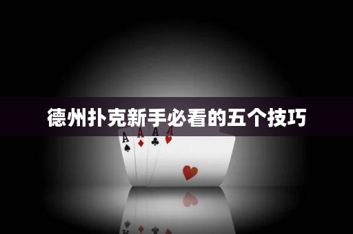 德州撲克新手必看的五個(gè)技巧