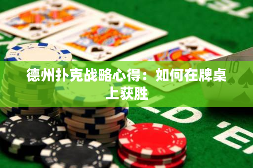 德州撲克戰略心得：如何在牌桌上獲勝