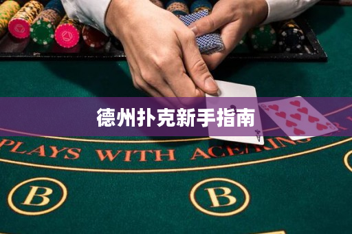 德州撲克新手指南