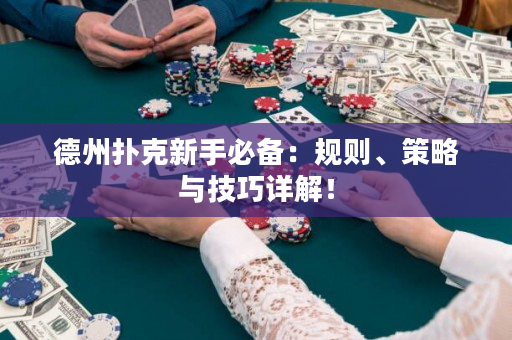 德州撲克新手必備：規(guī)則、策略與技巧詳解！