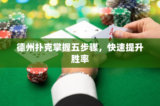 德州撲克掌握五步驟，快速提升勝率
