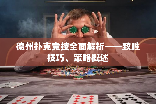 德州撲克競技全面解析——致勝技巧、策略概述
