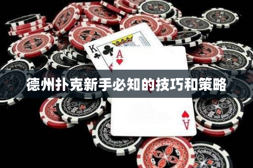 德州撲克新手必知的技巧和策略