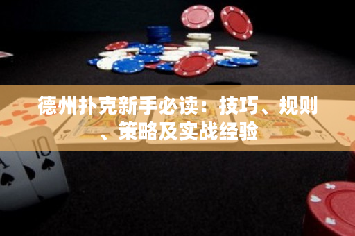 德州撲克新手必讀：技巧、規則、策略及實戰經驗