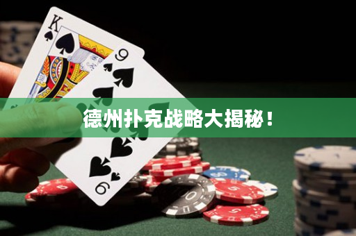 德州撲克戰略大揭秘！