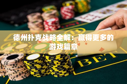 德州撲克戰略全解：贏得更多的游戲篇章
