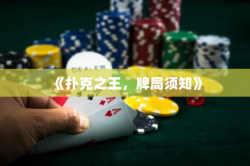 《撲克之王，牌局須知》