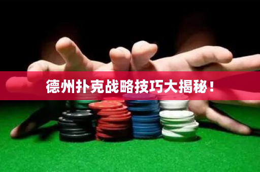 德州撲克戰略技巧大揭秘！