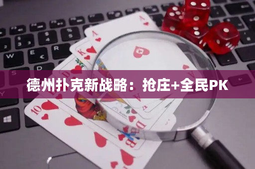 德州撲克新戰略：搶莊+全民PK