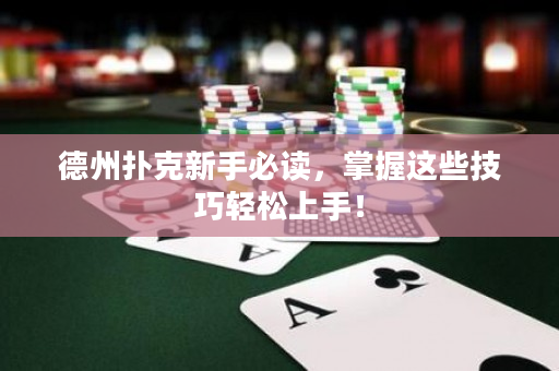 德州撲克新手必讀，掌握這些技巧輕松上手！
