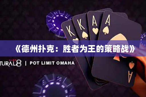 《德州撲克：勝者為王的策略戰》