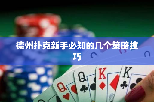 德州撲克新手必知的幾個策略技巧